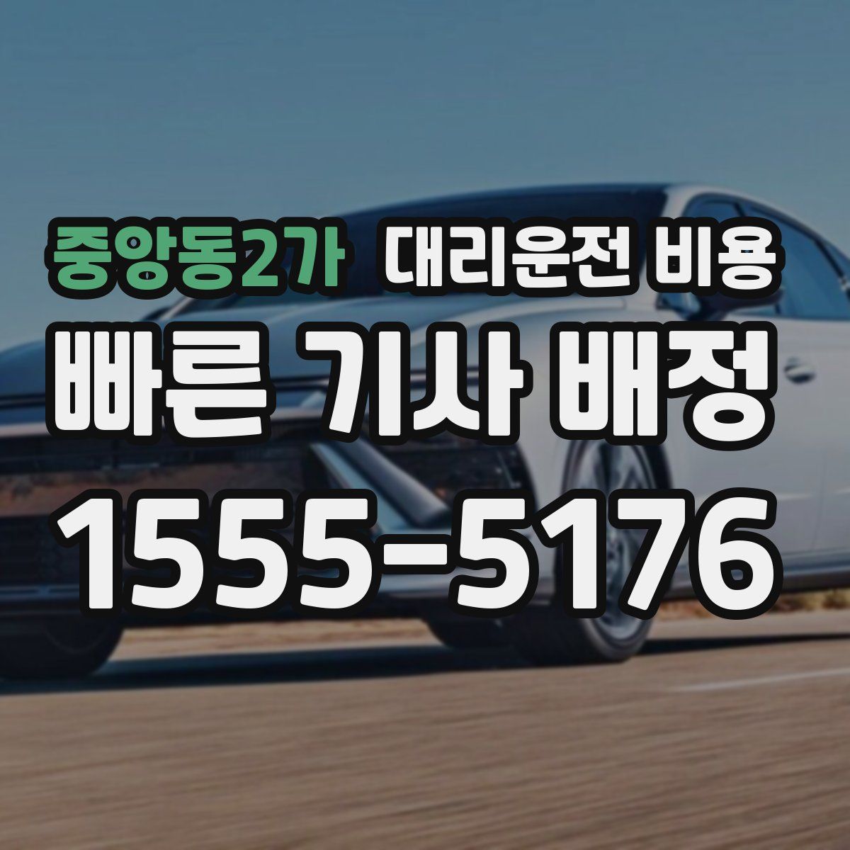 중앙동2가 대리운전