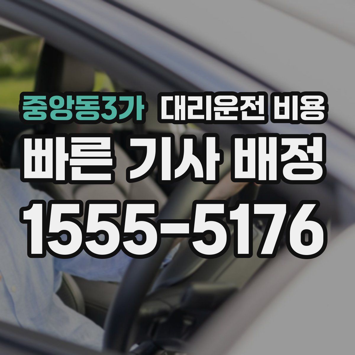 중앙동3가 대리운전