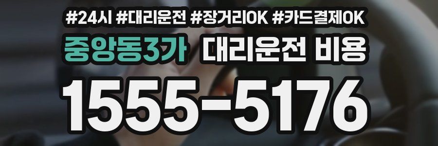 중앙동3가 대리운전 비용