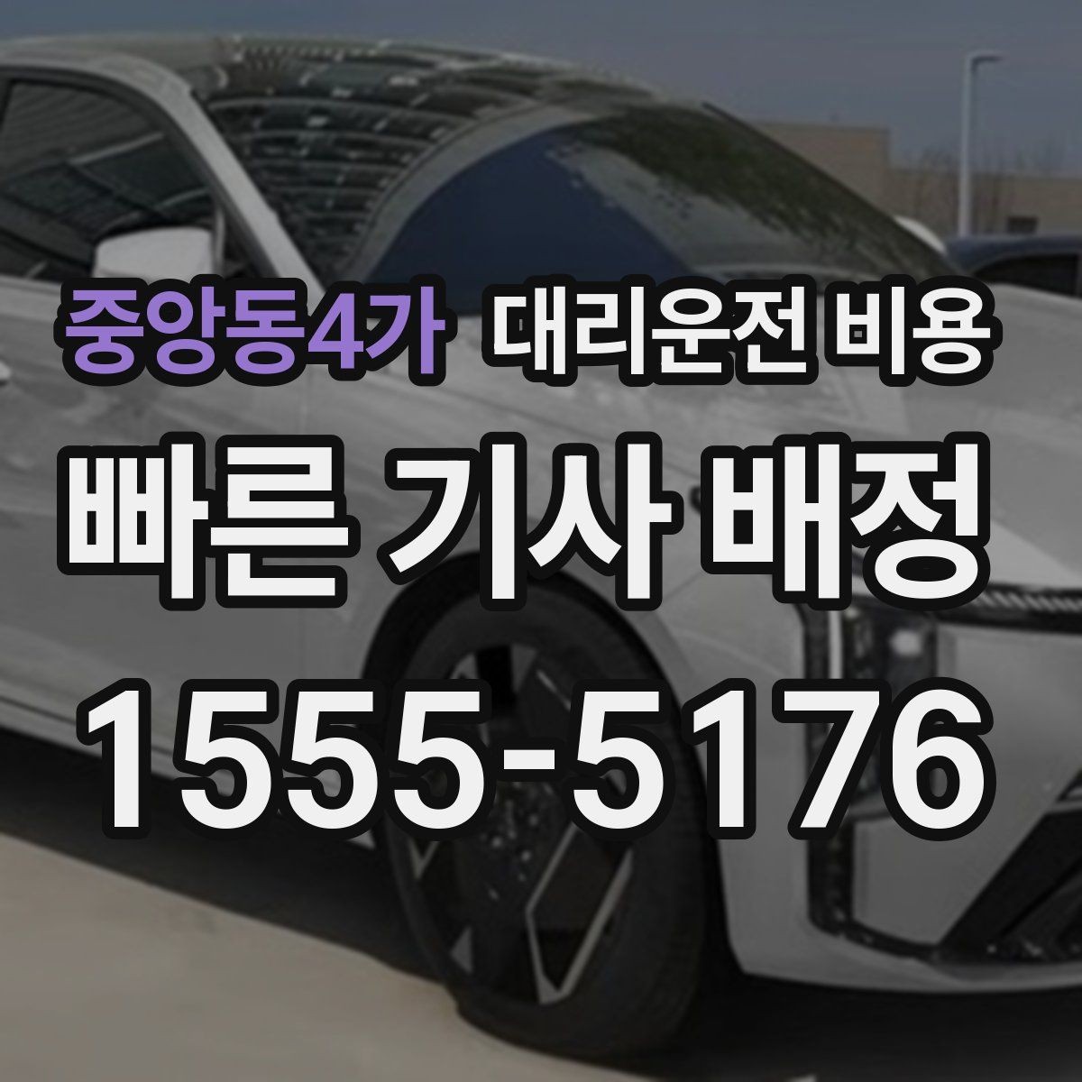 중앙동4가 대리운전 비용 안내를 받을 때 픽업 존이 복잡하면 이렇게