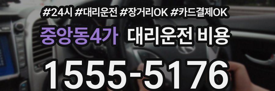 중앙동4가 대리운전 비용