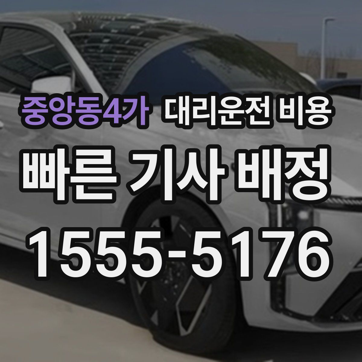 중앙동4가 대리운전