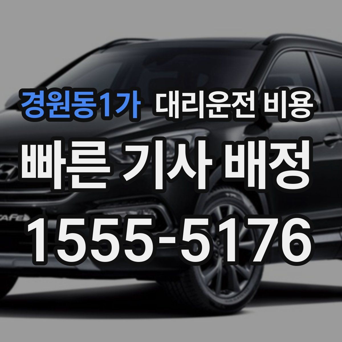 경원동1가 대리운전 비용 일정이 촉박할 때 먼저 확인할 것