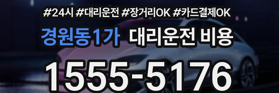 경원동1가 대리운전 비용