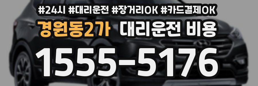 경원동2가 대리운전 비용
