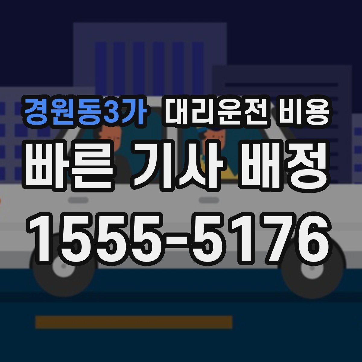 경원동3가 대리운전 비용 안내를 깔끔히 마무리하는 확인 멘트