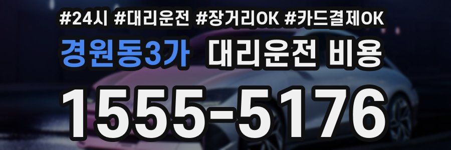 경원동3가 대리운전 비용
