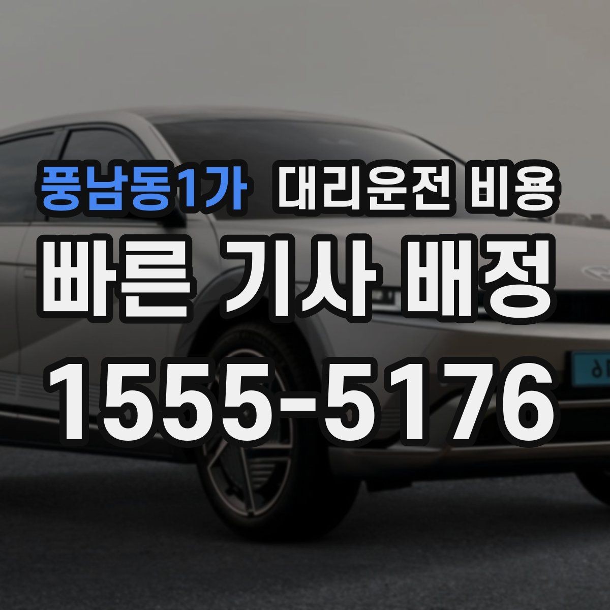 풍남동1가 대리운전 비용 포함되는 범위와 포함되지 않는 범위