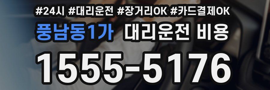 풍남동1가 대리운전 비용