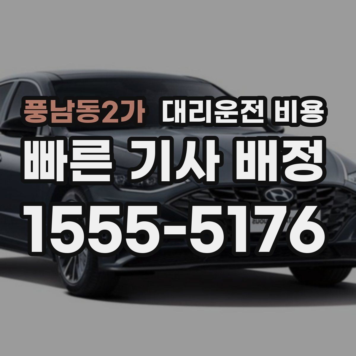 풍남동2가 대리운전 비용 경유 순서를 바꾸면 달라질까