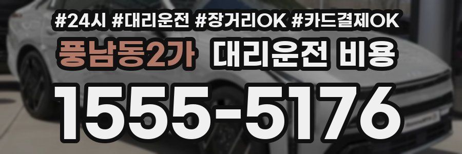 풍남동2가 대리운전 비용