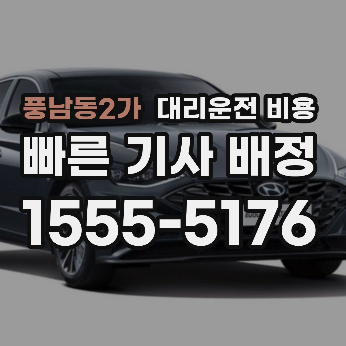 풍남동2가 대리운전