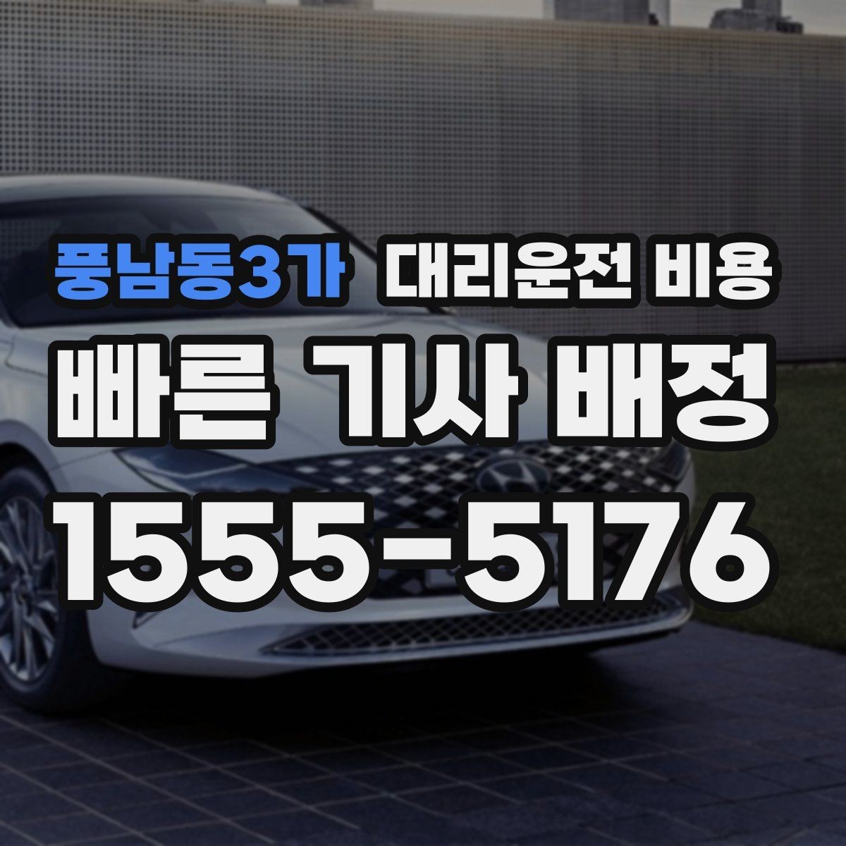 풍남동3가 대리운전 비용 새벽 공항 픽업 일정 잡는 법