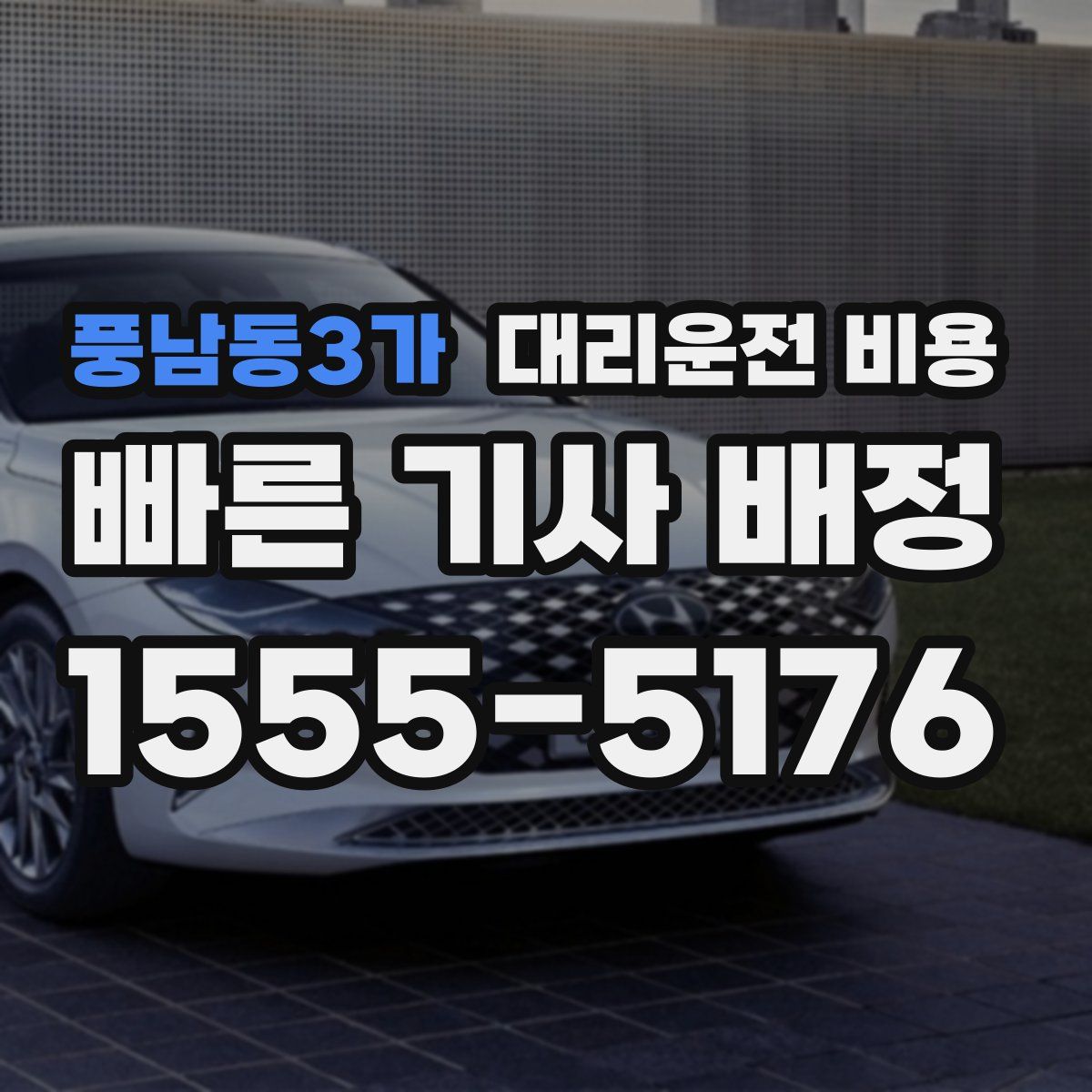 풍남동3가 대리운전