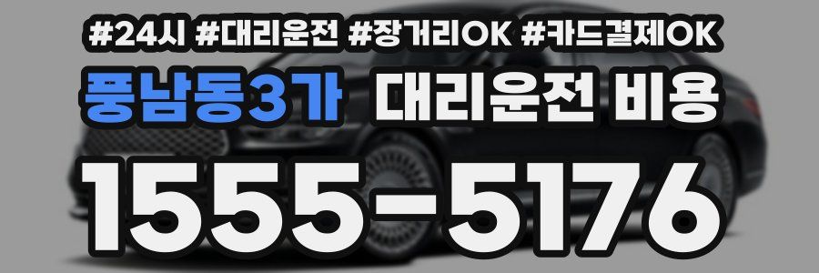 풍남동3가 대리운전 비용