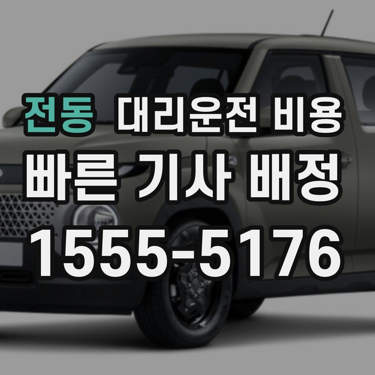 전동 대리운전 비용 출발지 위치가 정확할수록 안내가 빨라요