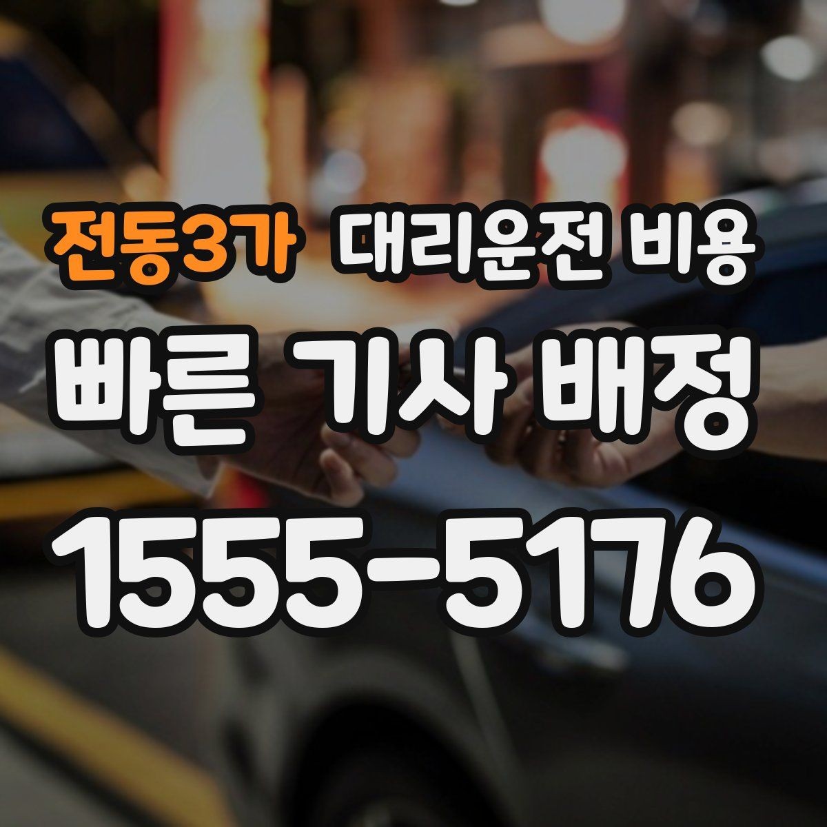 전동3가 대리운전 비용 회식 후 귀가 체크리스트