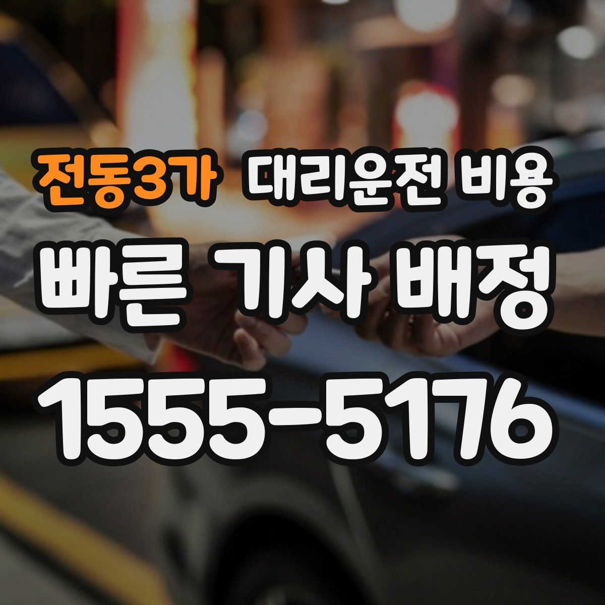 전동3가 대리운전