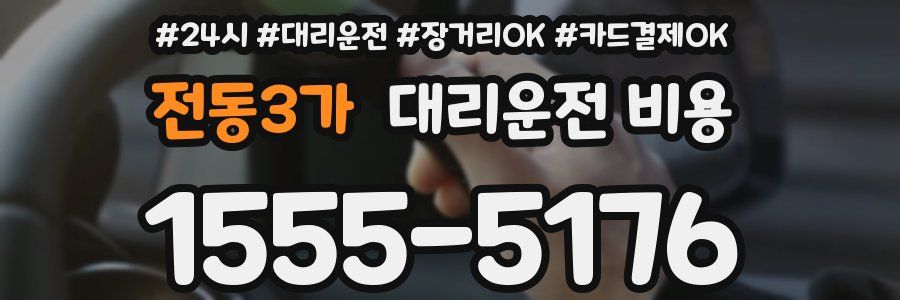 전동3가 대리운전 비용