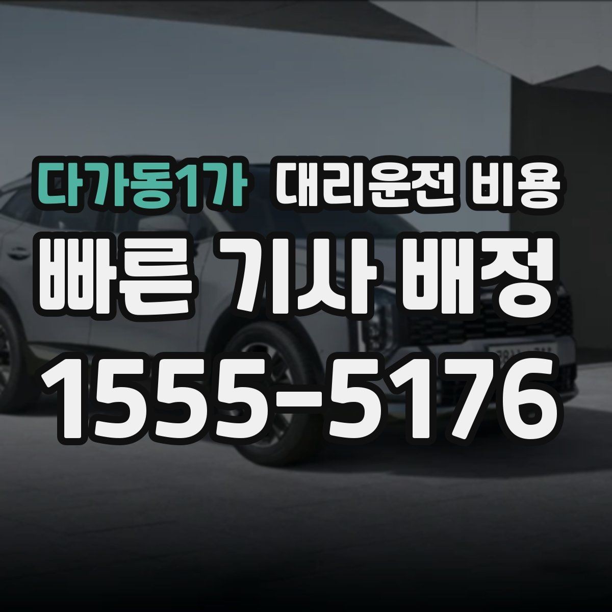 다가동1가 대리운전 비용 늦은 시간 재배정이 필요할 때