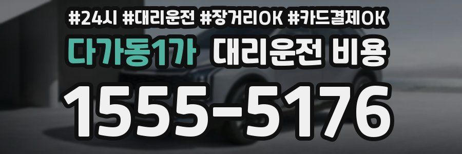 다가동1가 대리운전 비용