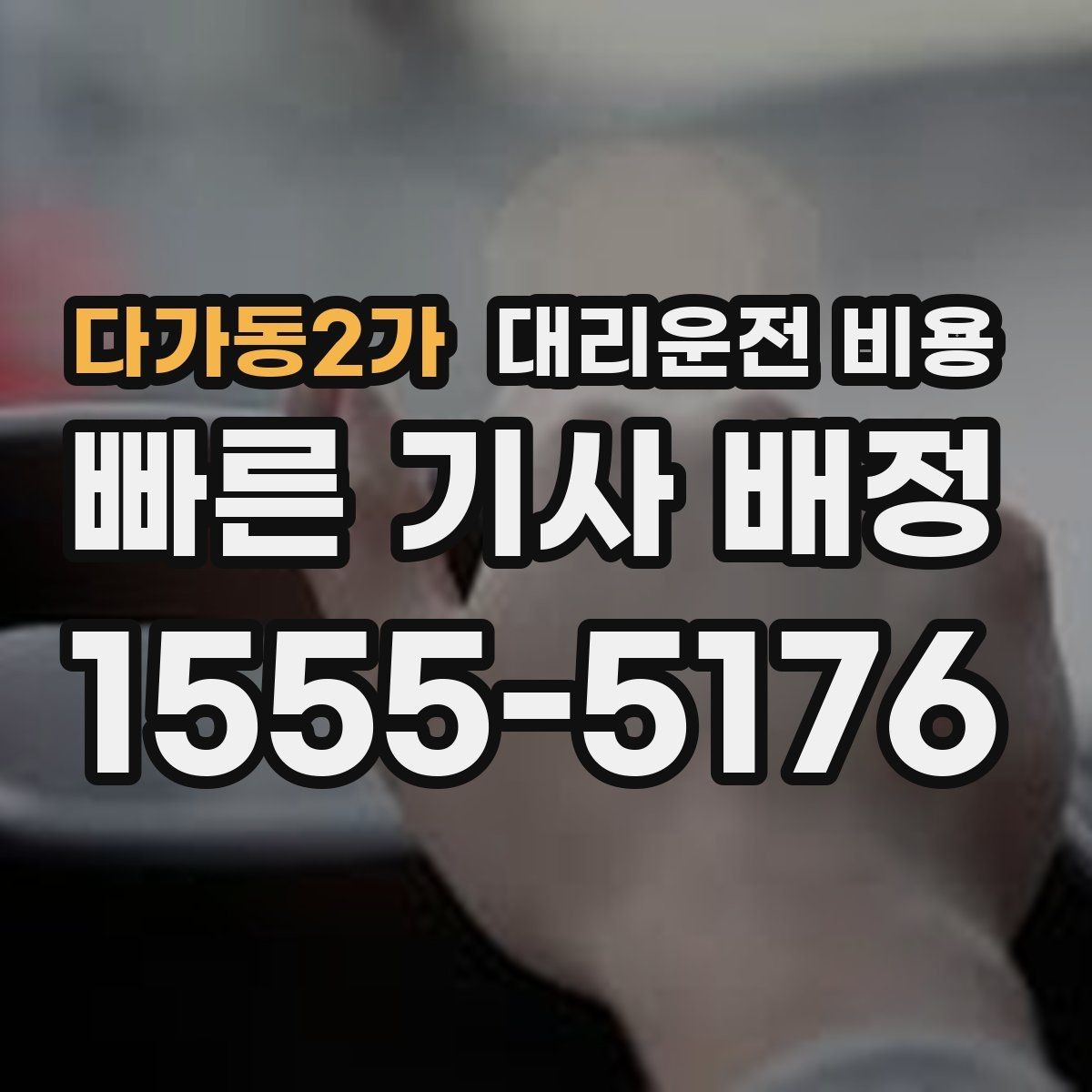 다가동2가 대리운전 비용 안내를 받을 때 기사 도착 전 확인할 점