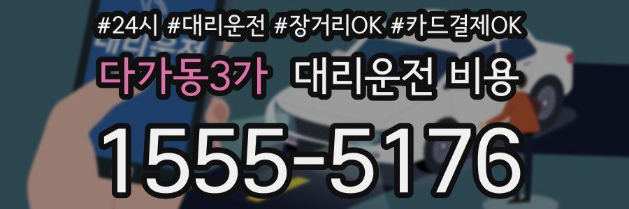 다가동3가 대리운전 비용