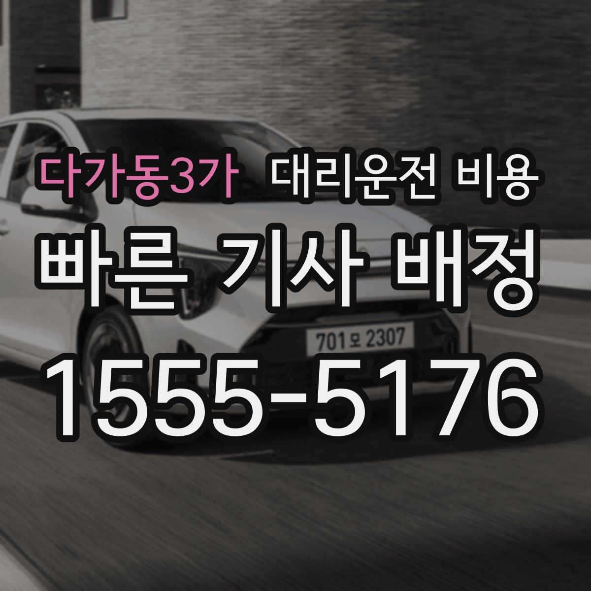 다가동3가 대리운전