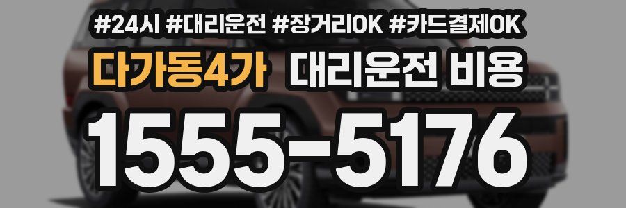 다가동4가 대리운전 비용