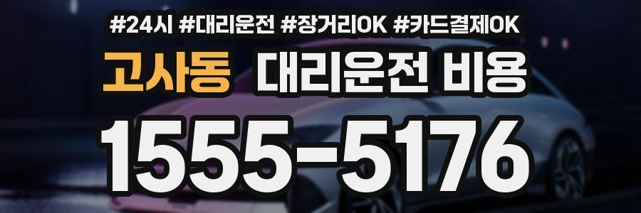 고사동 대리운전 비용
