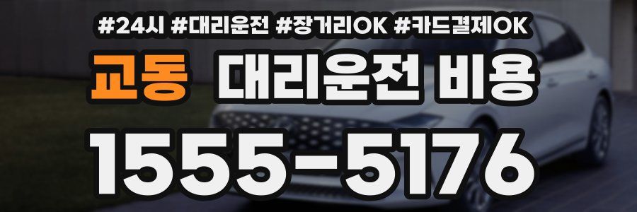 교동 대리운전 비용