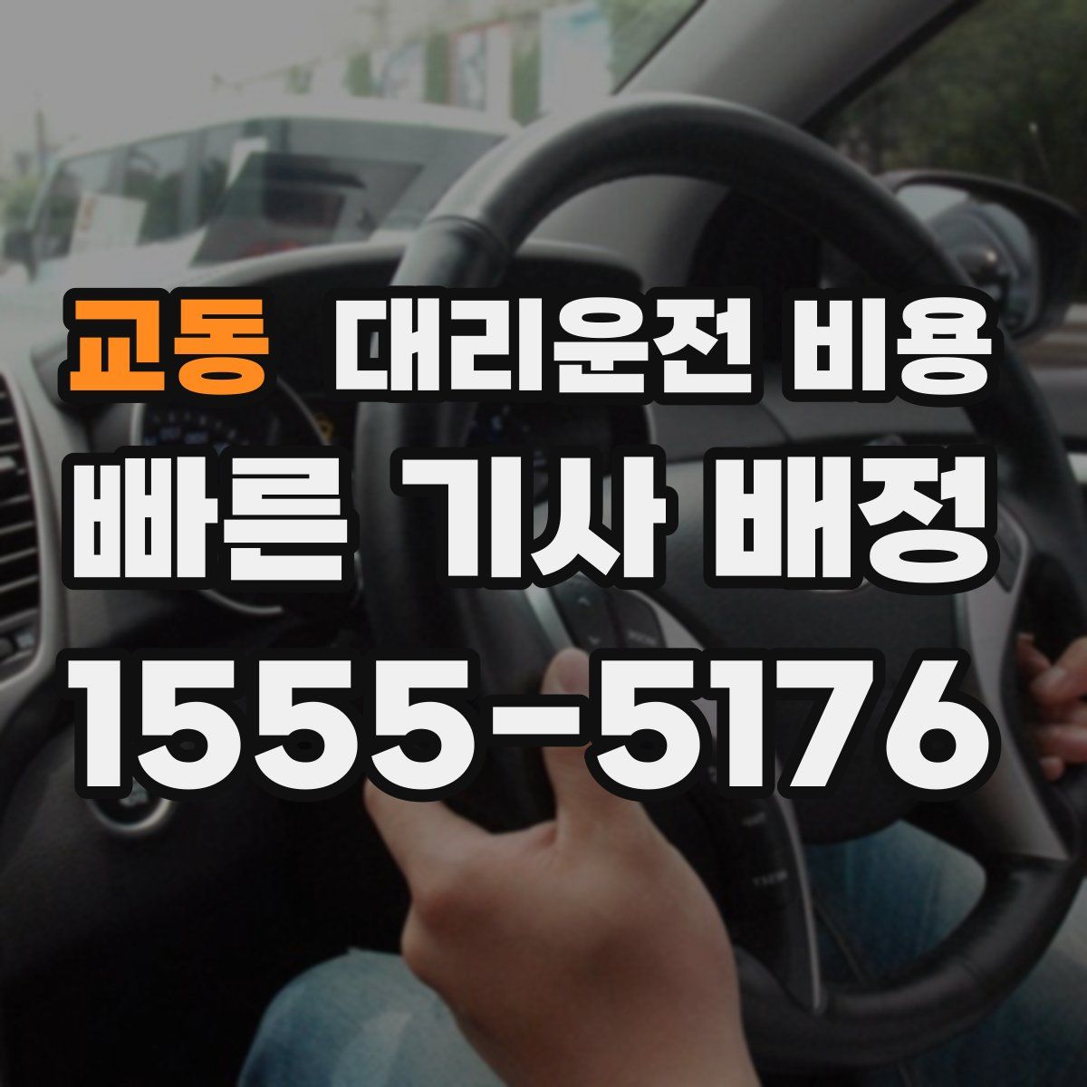 교동 대리운전