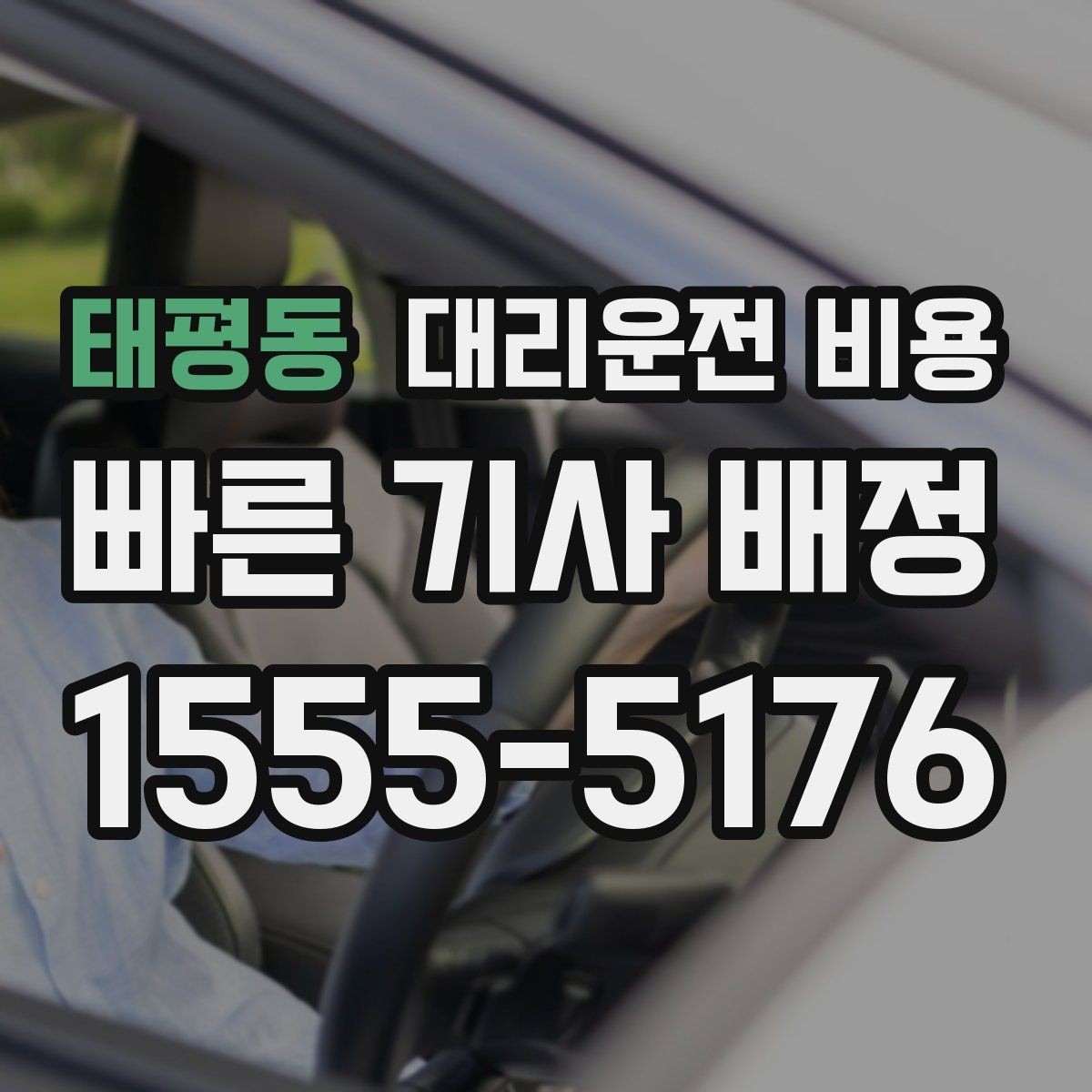 태평동 대리운전 비용 공항 픽업 존에서 헤매지 않는 요령
