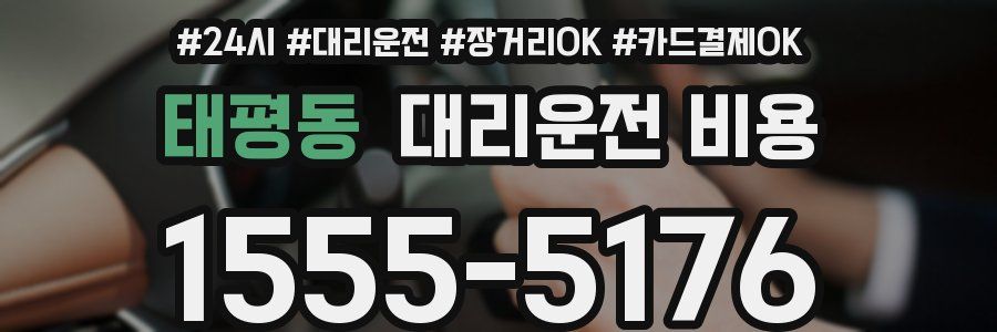 태평동 대리운전 비용
