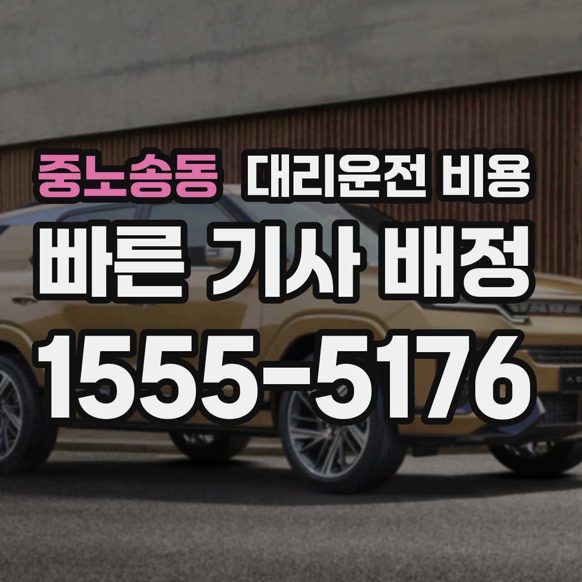 중노송동 대리운전 비용 출발 전 확인이 부담을 줄이는 이유