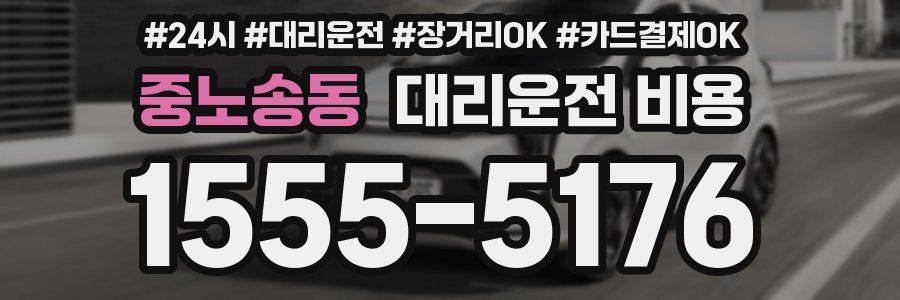중노송동 대리운전 비용