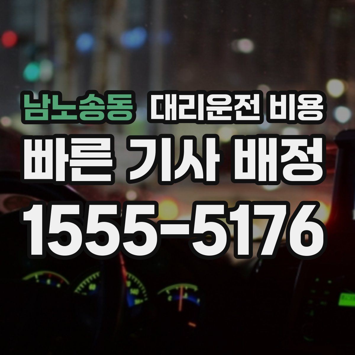 남노송동 대리운전 비용 도착 전 안내로 스트레스 줄이기