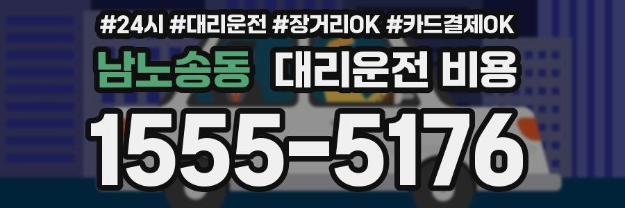 남노송동 대리운전 비용