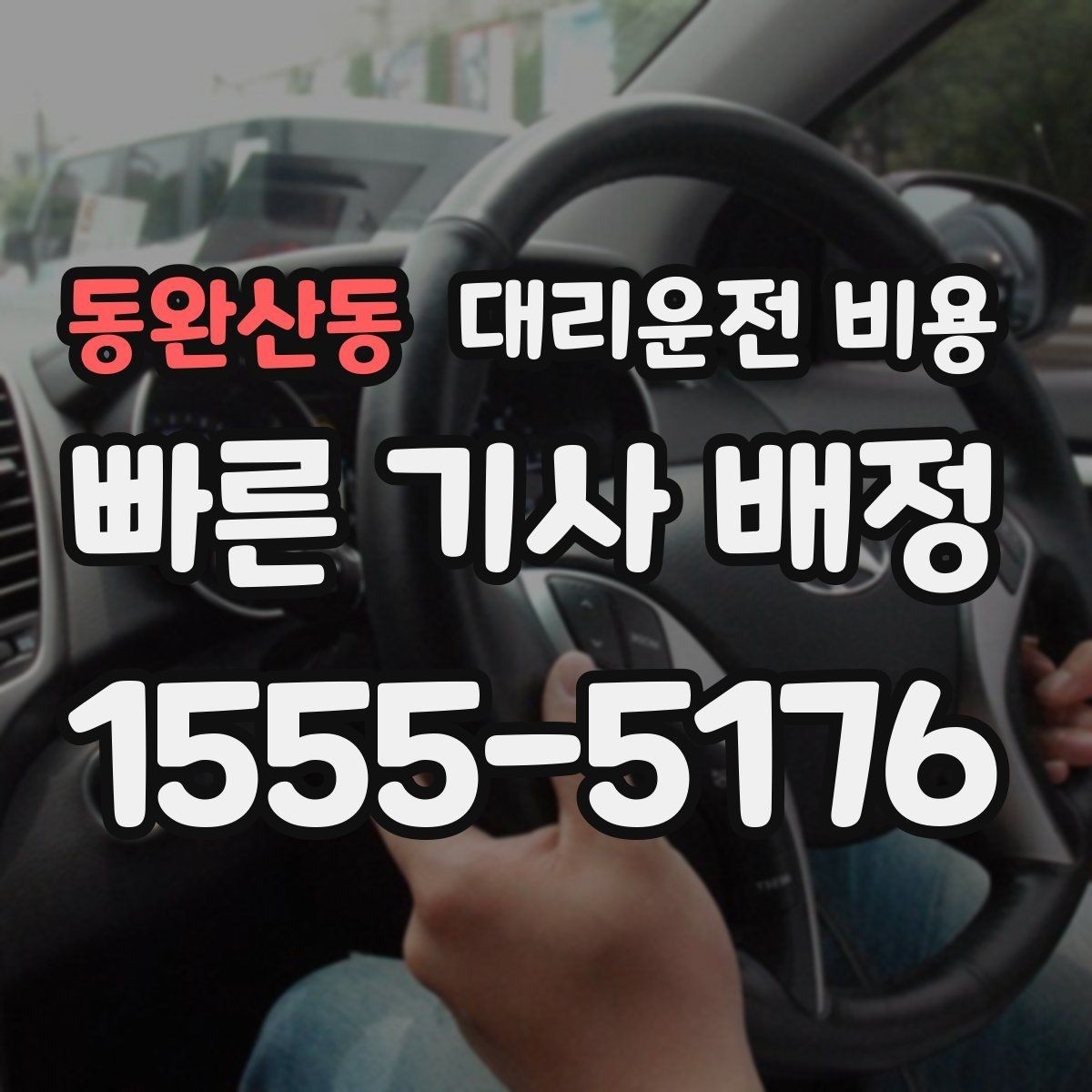 동완산동 대리운전 비용 절약을 위해 픽업 위치 이렇게 정하세요