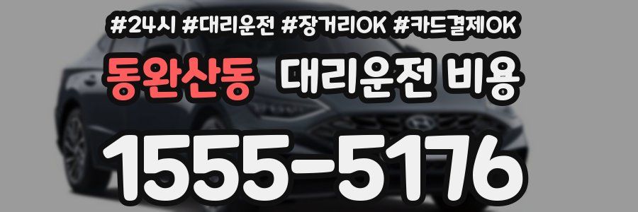 동완산동 대리운전 비용