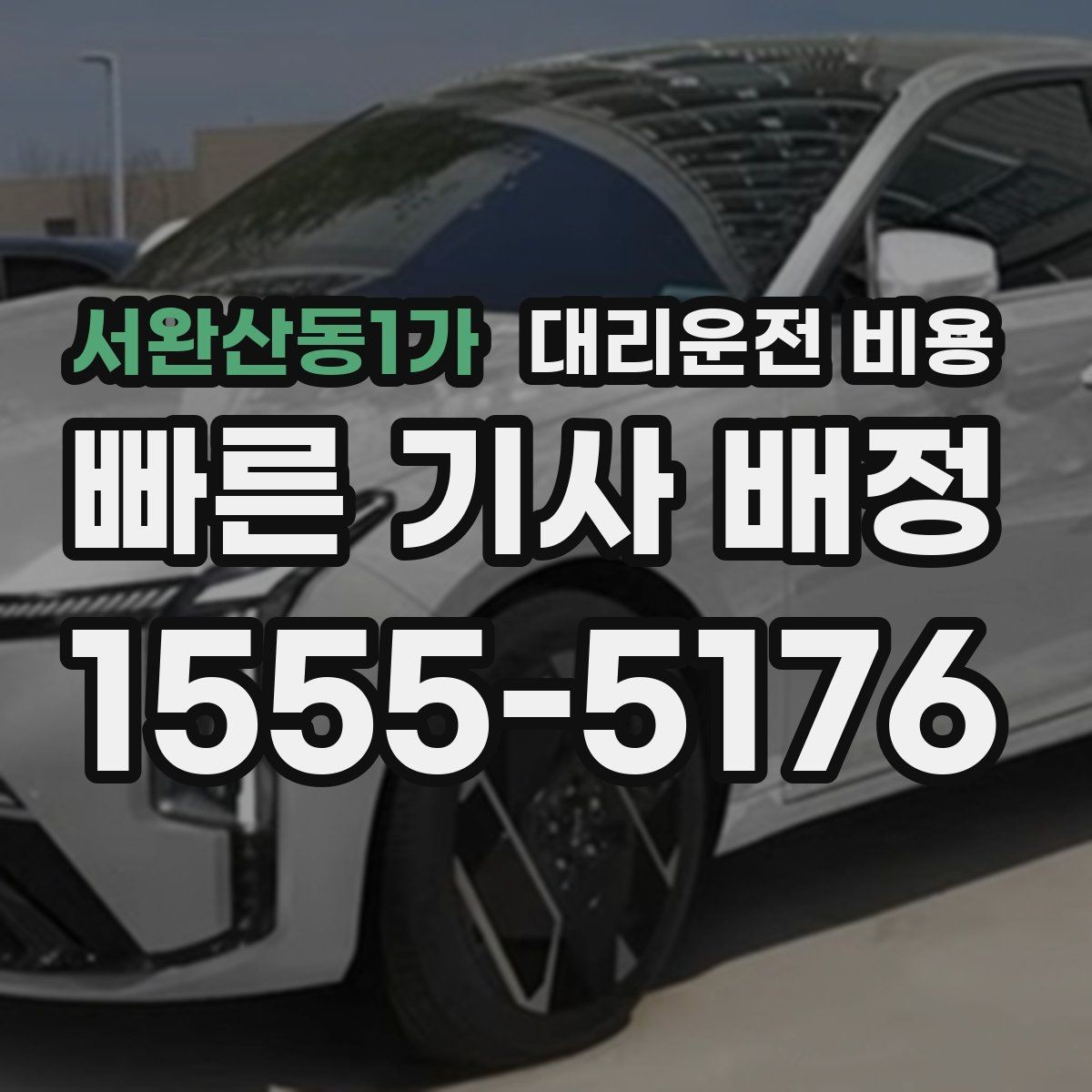 서완산동1가 대리운전 비용 경유 추가 시 오해를 줄이는 말