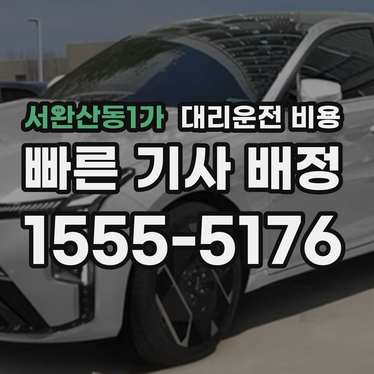 서완산동1가 대리운전
