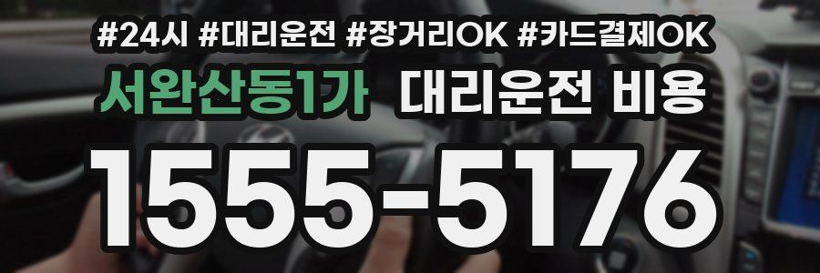 서완산동1가 대리운전 비용