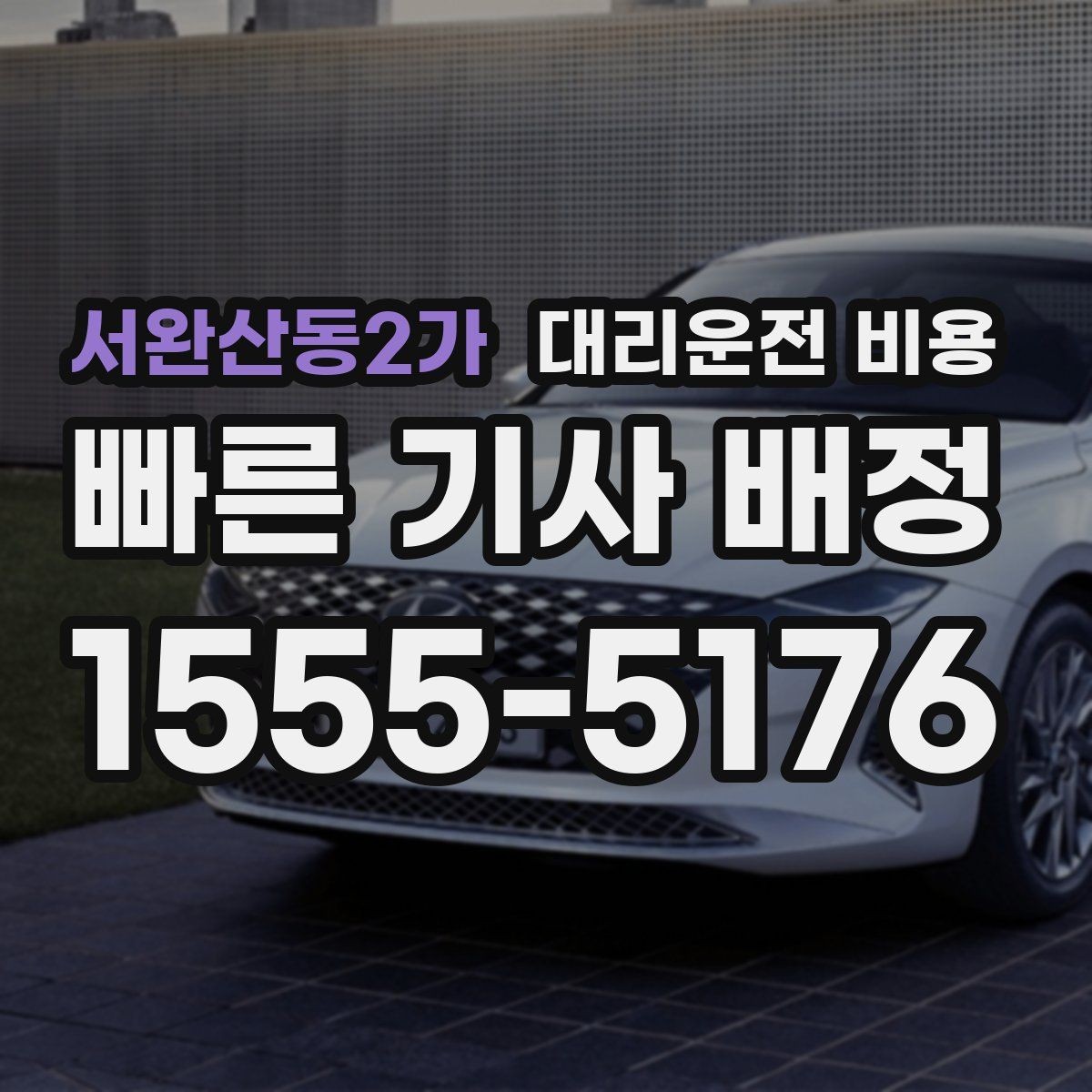 서완산동2가 대리운전 비용 계산에서 추가 거리 반영되는 순간