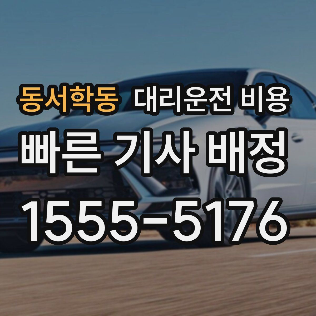 동서학동 대리운전