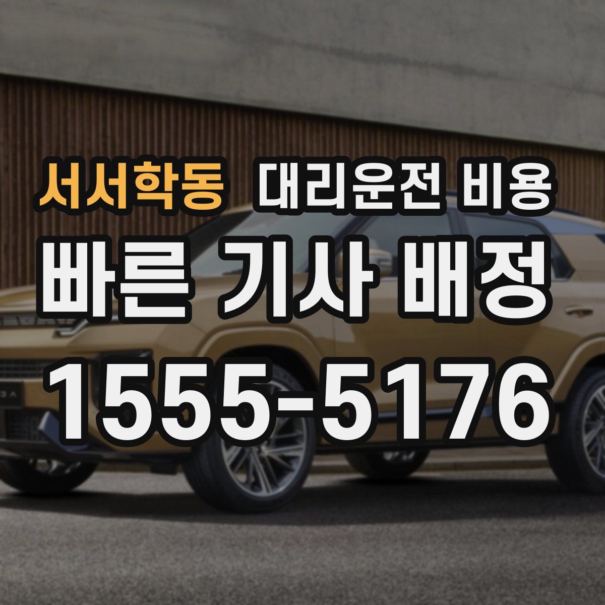 서서학동 대리운전