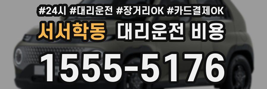 서서학동 대리운전 비용