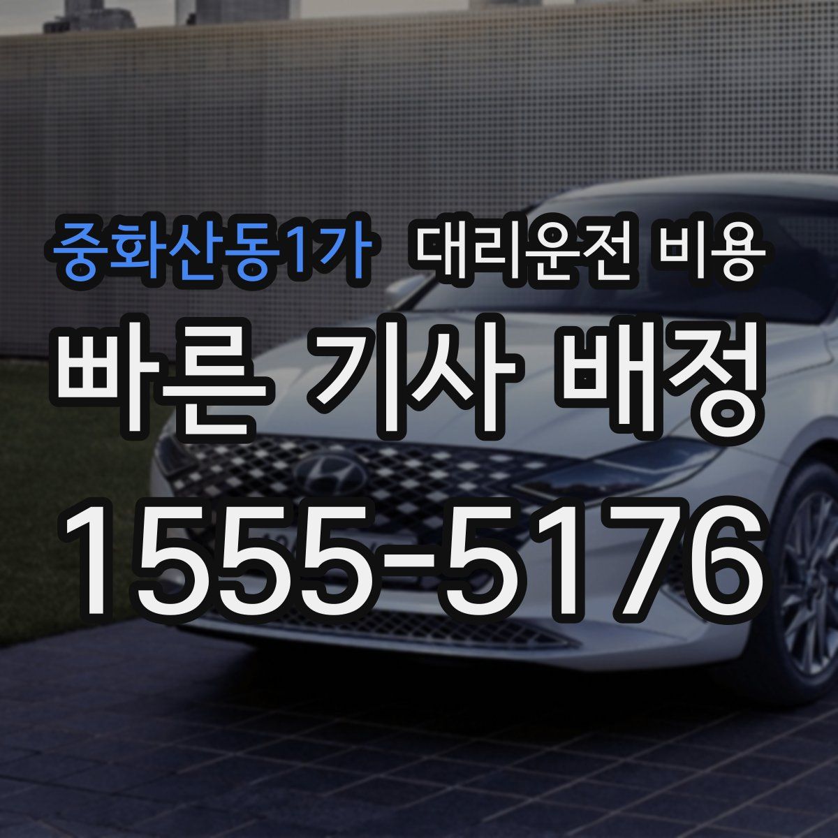 중화산동1가 대리운전