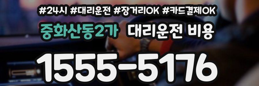 중화산동2가 대리운전 비용