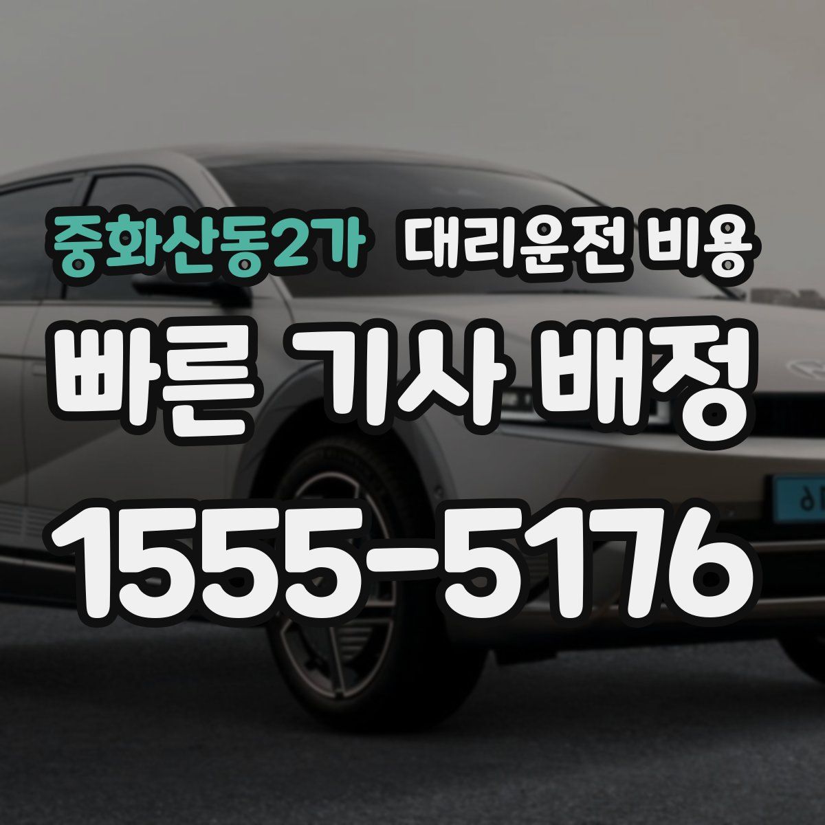 중화산동2가 대리운전